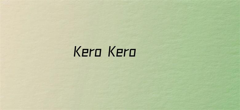 Kero Kero Keroppi之Kero Kero屋的秘密